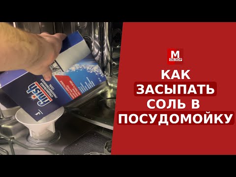 Видео: Как ЗАСЫПАТЬ СОЛЬ в посудомоечную машину | Сколько нужно сыпать и когда