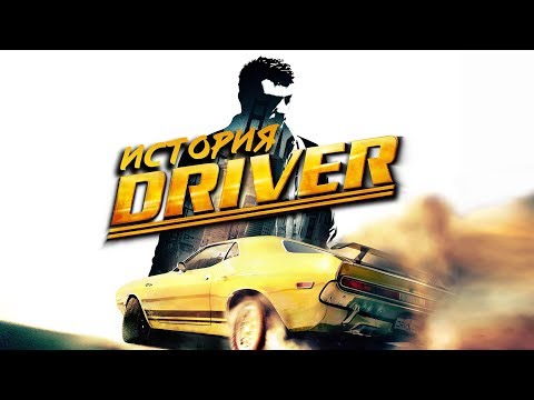 Видео: История серии Driver