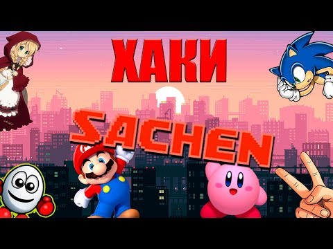 Видео: ХАКИ #18: Sachen