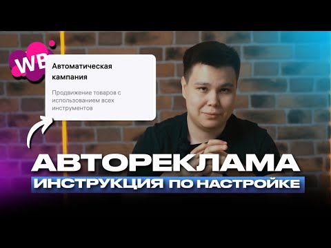 Видео: Автореклама на Wildberries | КАК настроить эффективно! ИНСТРУКЦИЯ для новичков