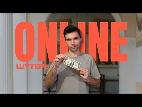 Видео: ПОЧЕМУ МЫ ЛЮБИМ ОНЛАЙН ШУТЕРЫ?