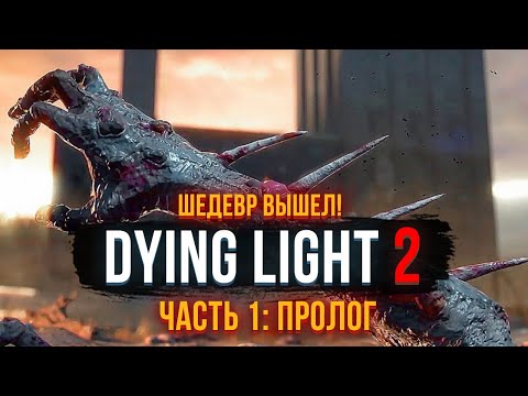 Видео: ДОЖДАЛИСЬ! ПРОХОЖДЕНИЕ DYING LIGHT 2 В КООПЕРАТИВЕ НА МАКСИМАЛЬНОЙ СЛОЖНОСТИ #1