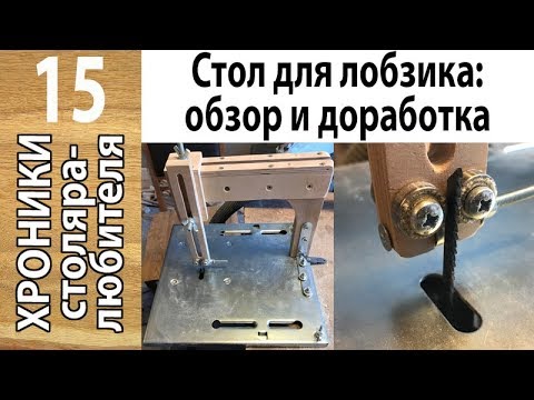 Видео: Стол для лобзика "Фиолент": обзор и доработка (изготовление поддерживающего узла для пилки)