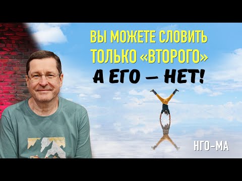 Видео: Вы можете словить только «второго», а его — нет!