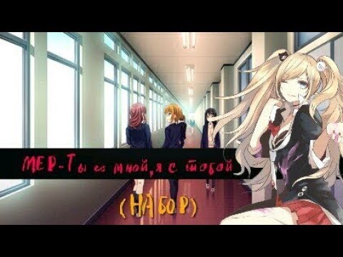 Видео: MEP - Ты со мной, я с тобой (набор) (сдано)