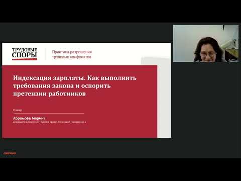 Видео: Индексация зарплаты. Как выполнить требования закона и оспорить претензии работников