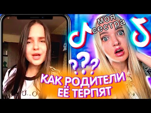 Видео: Стыдно за СЕСТРУ В ТИК ТОК 😐 Что Творит МОЯ СЕСТРА в Tik Tok Ради ХАЙПА и ПОПУЛЯРНОСТИ / РЕАКЦИЯ