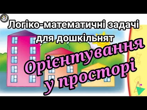 Видео: ОРІЄНТУВАННЯ У ПРОСТОРІ. Логіко-математичні ігри для дошкільників.  Математика для дітей. Задачі