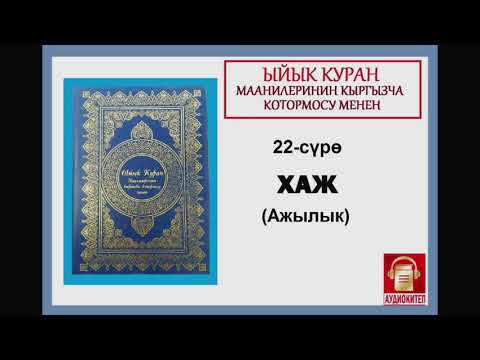 Видео: ЫЙЫК КУРАН маанилеринин кыргызча котормосу: 22 . ХАЖ сүрөсү