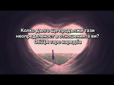 Видео: 🤔 Колко дълго ще продължи тази неопределеност в отношенията ви? - ОБЩА таро наредба