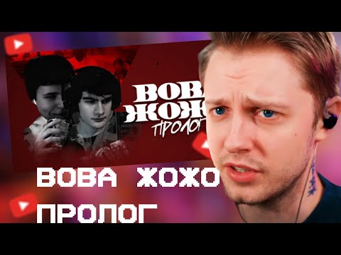 Видео: СТИНТ СМОТРИТ: ВОВА ЖОЖО: ПРОЛОГ