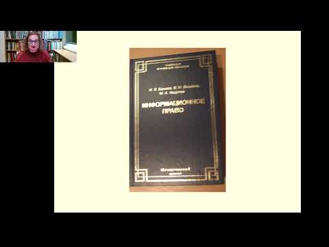 Видео: Информационное право как отрасль права