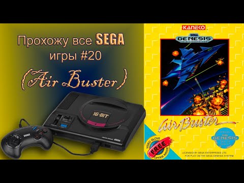 Видео: Air Buster прохождение (SEGA G)