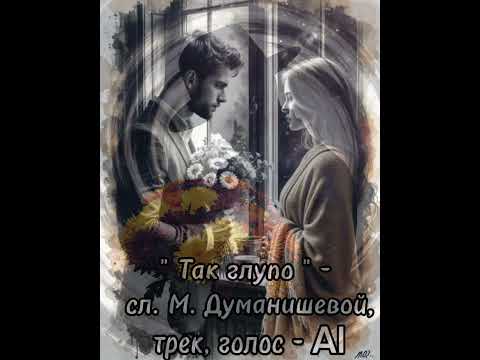 Видео: ПРЕМЬЕРА ПЕСНИ! " ТАК ГЛУПО "