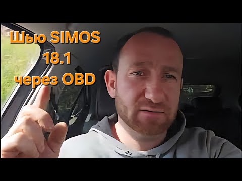 Видео: Skoda Octavia A7 программирование SIMOS 18.1 COMBILOADER через разъём OBD.