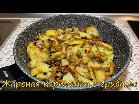 Видео: Самая Вкусная Жареная Картошка с Грибами. Как правильно жарить картошку с шампиньонами.