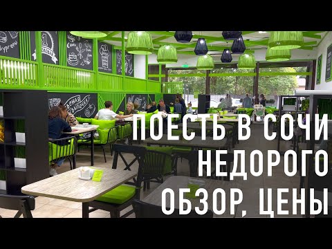 Видео: Где вкусно и недорого поесть в Сочи. Столовые Сочи и Адлера. Обзор цен.