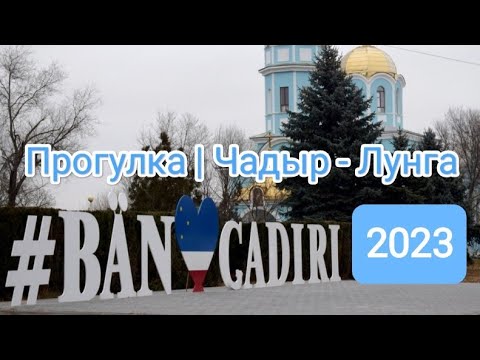Видео: #Чадыр-Лунга 2023 Парк победы, Базар, Центр, Yeni Yashamak, новый парк, новые дороги.
