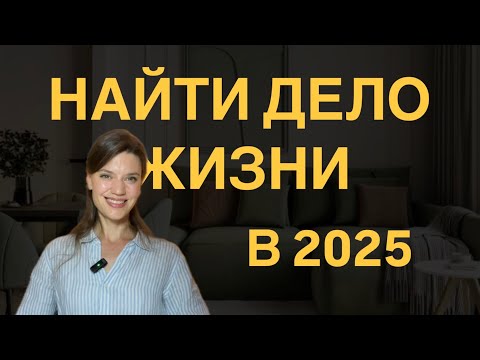Видео: Самореализация. Призвание. Предназначение. Как найти себя и перейти в новую профессию