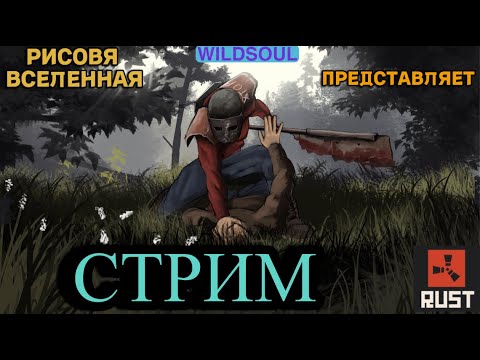 Видео: Rust & Один в поле воин