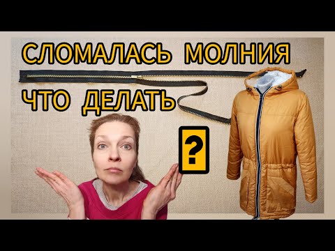 Видео: РЕМОНТИРУЕМ МОЛНИЮ - СПАСАЕМ ВЕЩЬ!🤐/Ремонтуємо блискавку власноруч!