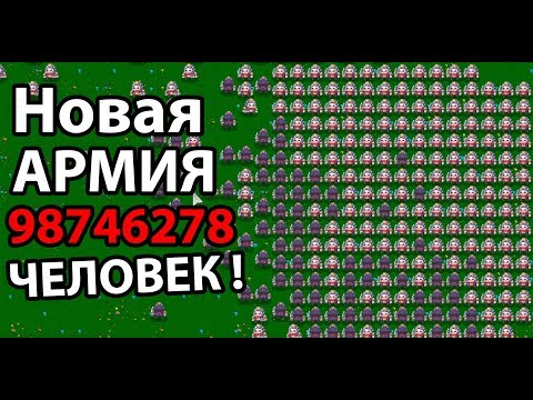 Видео: Новая бесконечная армия ! ( We Are Legion )