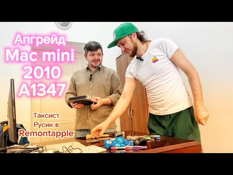 Видео: Таксист Русик Апгрейд Mac mini A1347 2010