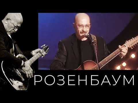 Видео: Александр Розенбаум – Старый конь @alexander_rozenbaum