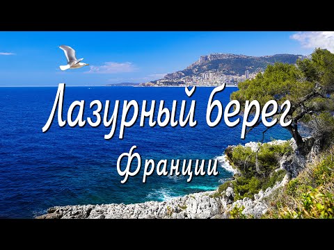 Видео: Лазурный берег Франции. Ментон, Монако, Эз, Антиб весной [EN, FR subtitles]