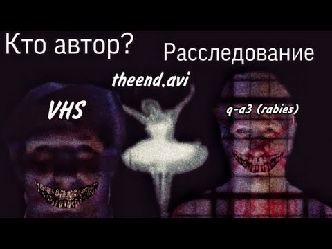 Видео: Ужас ВКонтакта! Пугающие смертельные файлы! || theend.avi \ VHS \ q-a3 (rabies)