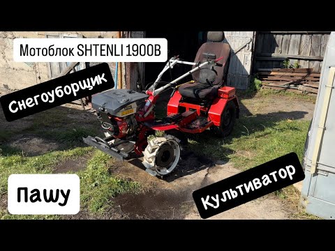 Видео: Отзыв 4,5 года спустя Мотоблок SHTENLI 1900B 14ЛС