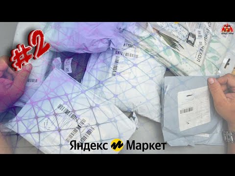 Видео: Обзор и распаковка посылок с Яндекс Маркета #2