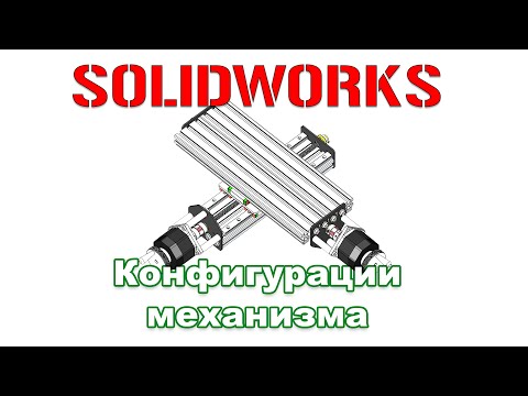 Видео: Solidworks. Конфигурации механизма