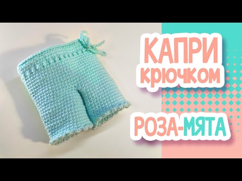 Видео: Мастер класс по вязанию штанишек (капри) для куклы крючком. Набор одежды "Роза-Мята"