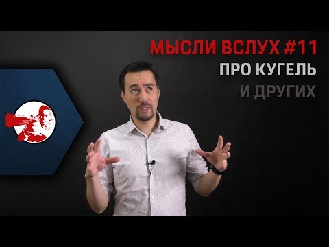 Видео: Мысли вслух #11. Про Kugel и другое