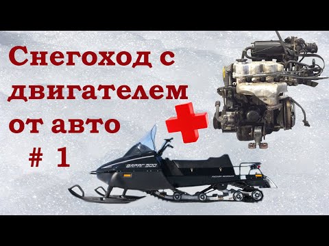 Видео: Снегоход с двигателем от автомобиля. Тайга Матиз 0,8