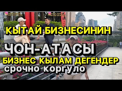 Видео: Китай Бизнесинин атасы,Исанов Доолот менен маек!
