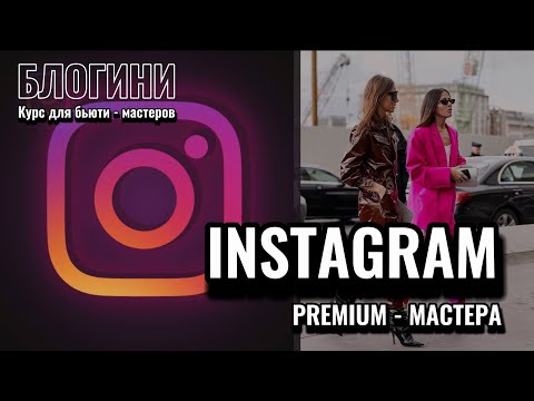 Видео: Урок «Instagram PREMIUM - МАСТЕРА»