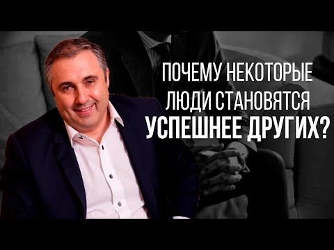 Видео: Почему некоторые люди становятся успешнее других?