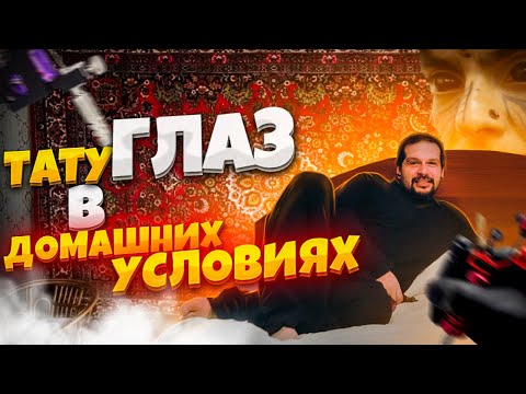 Видео: ЖИЗНЬ С ТАТУ НА ГЛАЗАХ | ИСПРАВЛЕНИЕ ПОСЛЕДСТВИЙ