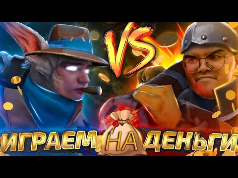 Видео: Meeponegeroi vs ТраВоМаН! Играем 1х1 на деньги! Ft. @tpabomah_