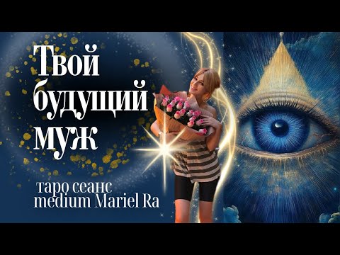 Видео: 🌠🌌ТВОЙ БУДУЩИЙ МУЖ, РОДНАЯ🍀🤗 ВЕРНИ РЕСУРСЫ РОДА❤️🌿