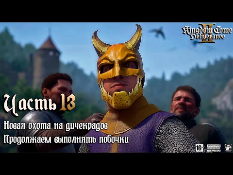 Видео: Kingdom Come Deliverance 2 ⚔️ [ Часть 13 ] | Новая Охота На Дичекрадов 🫎 Продолжаем Делать Побочки