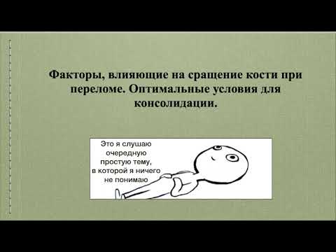 Видео: 8. Факторы, влияющие на сращение кости при переломе. Оптимальные условия для консолидации.