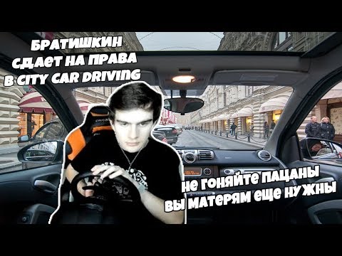 Видео: БРАТИШКИН СДАЕТ ЭКЗАМЕНЫ В CITY CAR DRIVING
