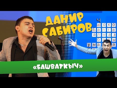 Видео: Данир Сабиров «Башваткыч»  ( ͡° ͜ʖ ͡°) 2 СЕЗОН