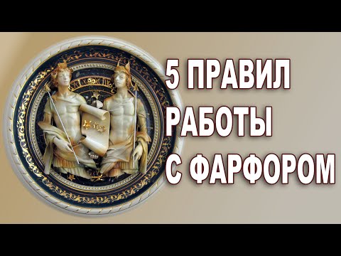 Видео: 5 важных правил работы с фарфором