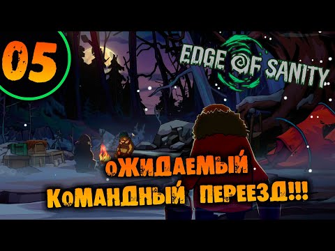 Видео: #05 ОЖИДАЕМЫЙ КОМАНДНЫЙ ПЕРЕЕЗД Edge of Sanity НА ХАРДКОРЕ ПРОХОЖДЕНИЕ НА РУССКОМ