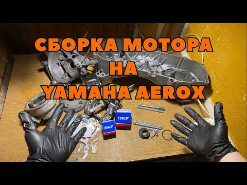 Видео: 🧡СБОРКА МОТОРА НА YAMAHA AEROX🧡