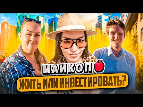Видео: Почему люди живут в Майкопе? Знакомство с городом